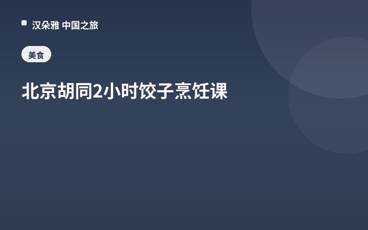 北京胡同2小时饺子烹饪课