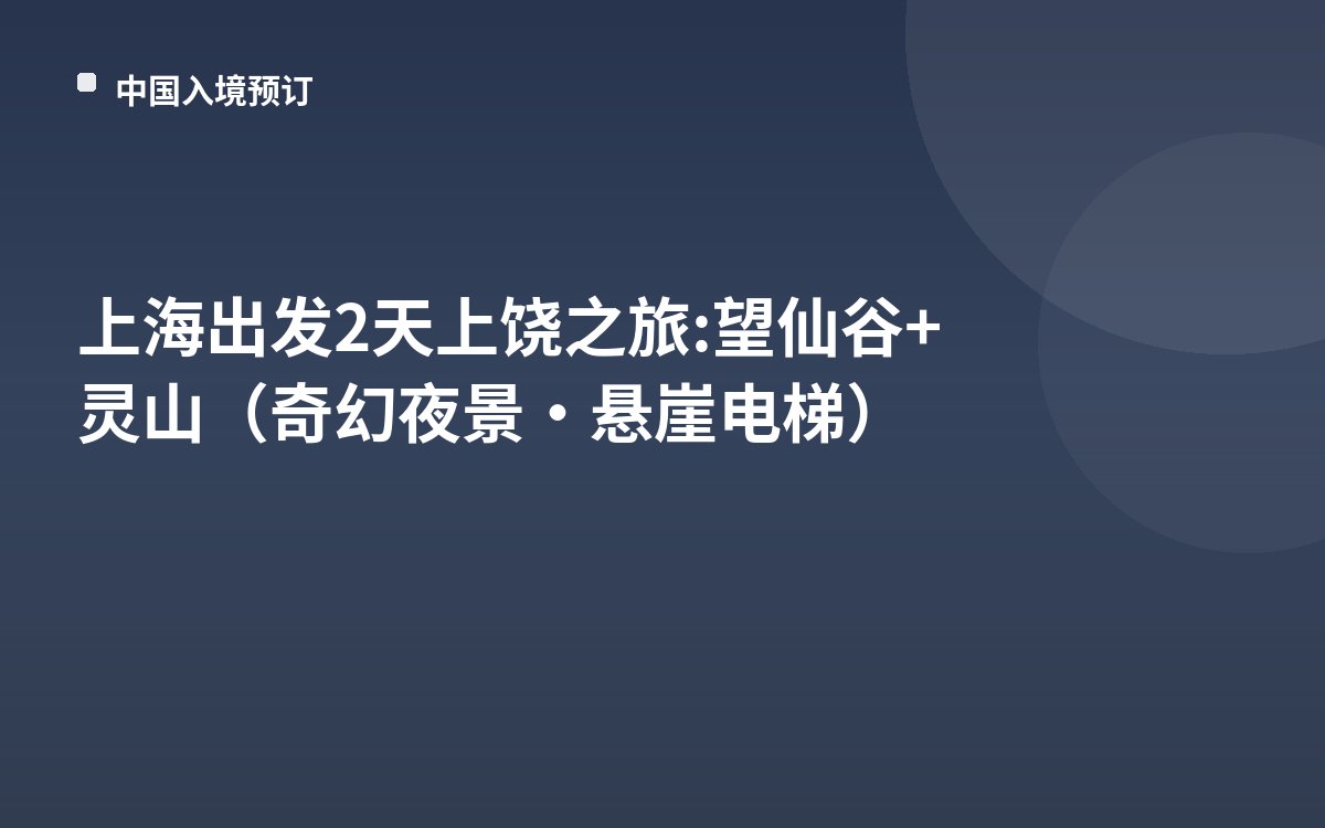 上海出发2天上饶之旅: 望仙谷+灵山（奇幻夜景·悬崖电梯）