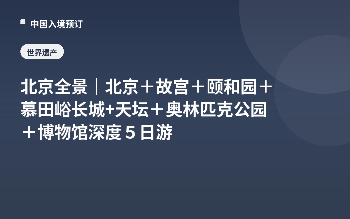 北京全景｜北京＋故宫＋颐和园＋慕田峪长城+天坛＋奥林匹克公园＋博物馆深度５日游