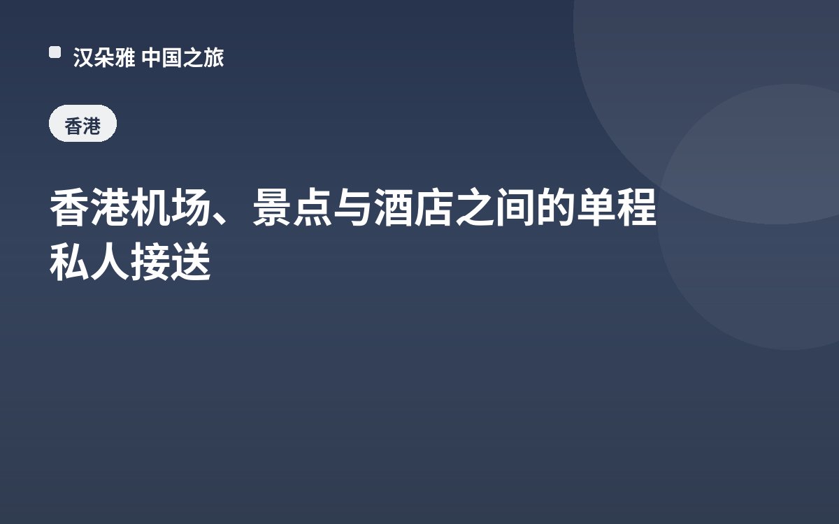香港机场、景点与酒店之间的单程私人接送