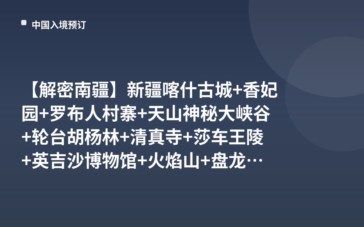 【解密南疆】新疆喀什古城+香妃园+罗布人村寨+天山神秘大峡谷+轮台胡杨林+清真寺+莎车王陵+英吉沙博物馆+火焰山+盘龙古道12天11晚包车定制游