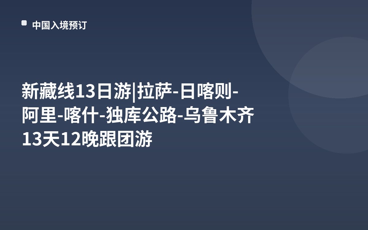新藏线13日游|拉萨-日喀则-阿里-喀什-独库公路-乌鲁木齐13天12晚跟团游
