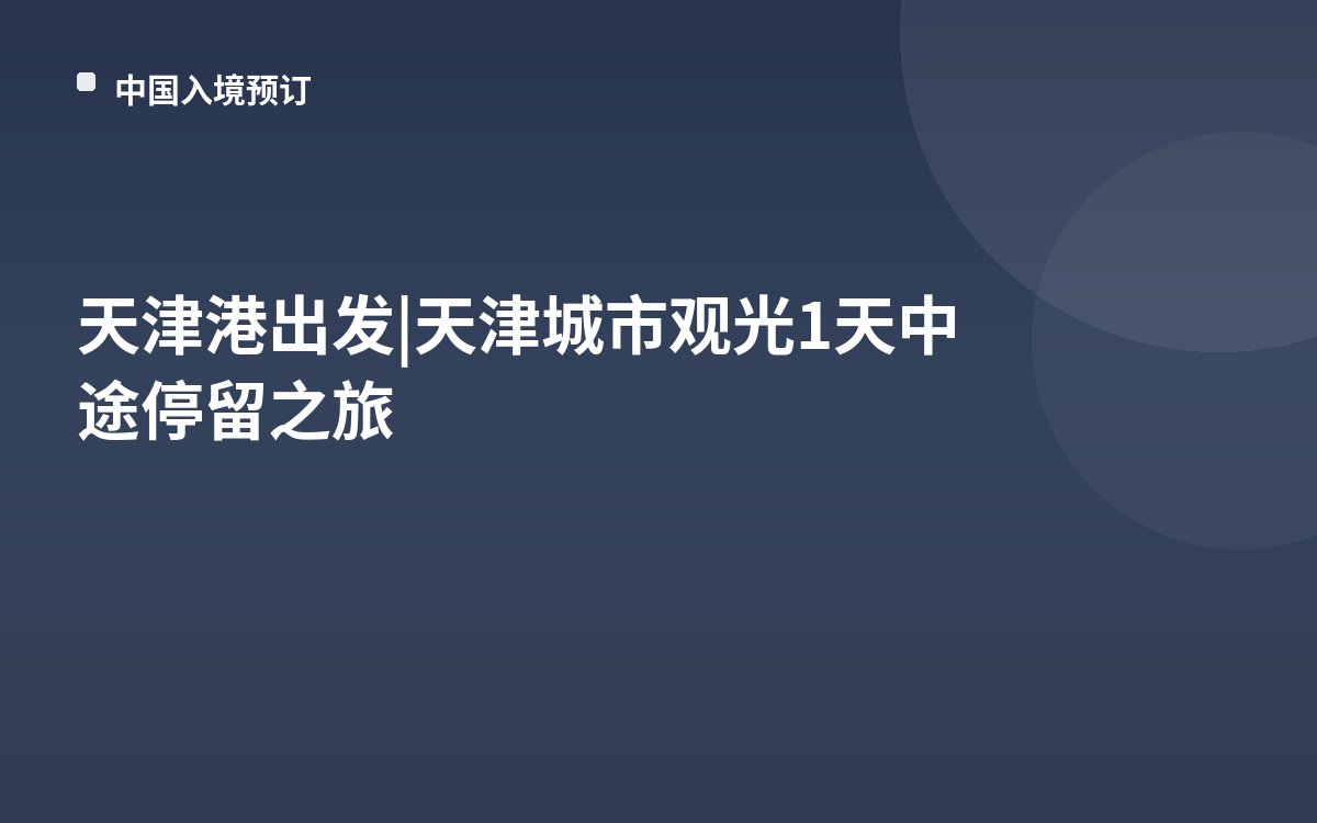 天津港出发 | 天津城市观光1天中途停留之旅