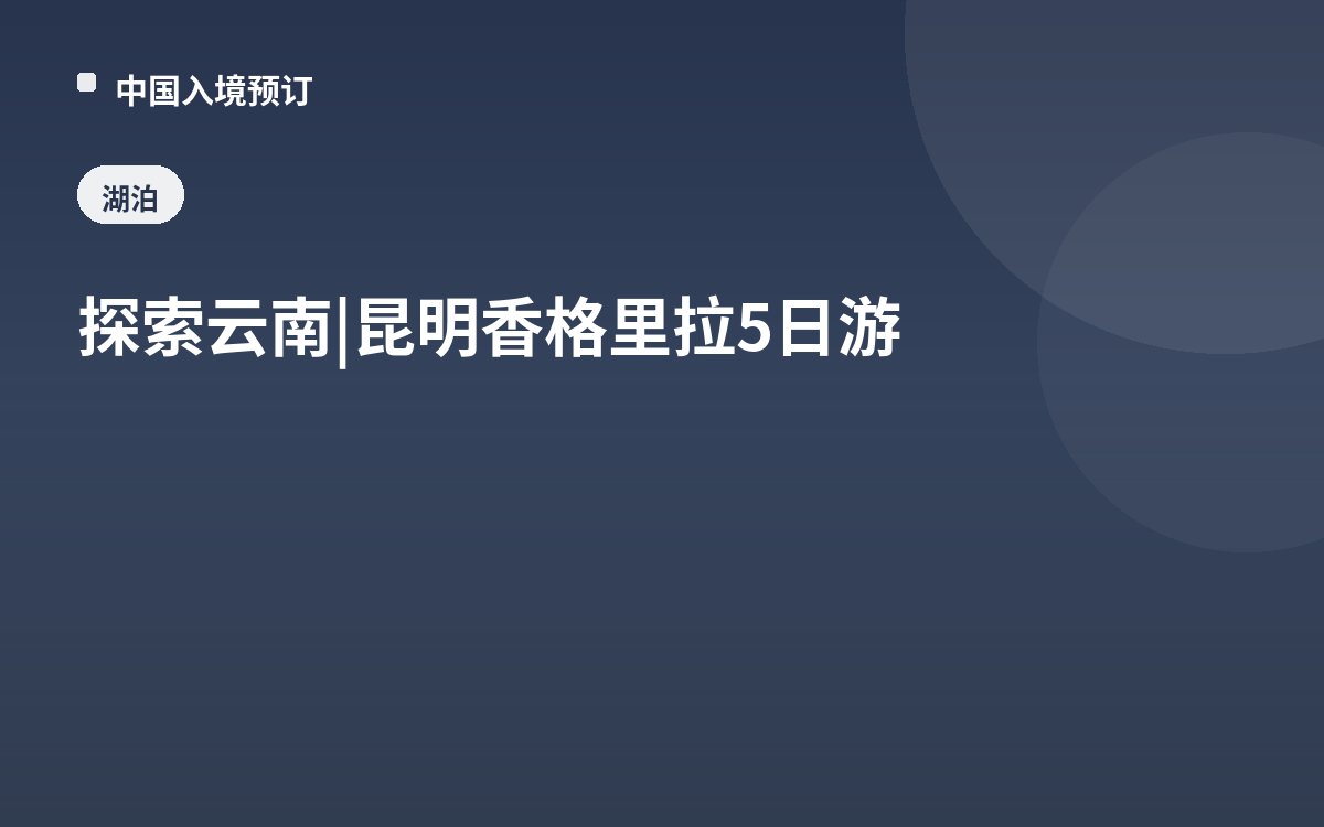 探索云南 | 昆明香格里拉5日游