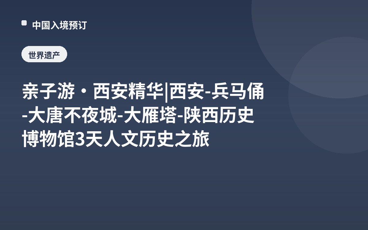 亲子游·西安精华 | 西安-兵马俑-大唐不夜城-大雁塔-陕西历史博物馆3天人文历史之旅