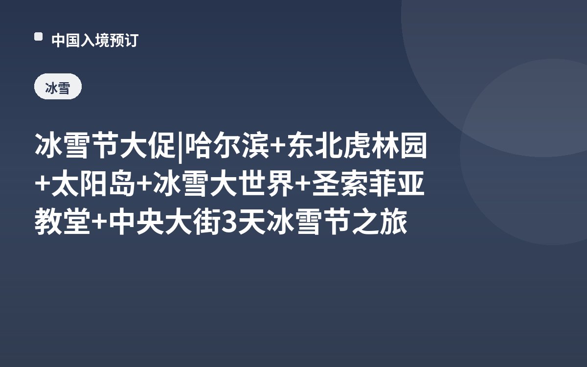 冰雪节大促 | 哈尔滨+东北虎林园+太阳岛+冰雪大世界+圣索菲亚教堂+中央大街3天冰雪节之旅