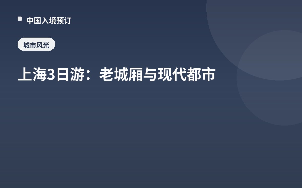 上海3日游：老城厢与现代都市