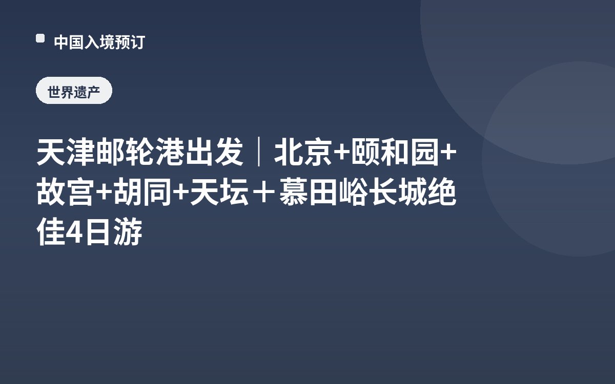 天津邮轮港出发｜北京+颐和园+故宫+胡同+天坛＋慕田峪长城绝佳4日游