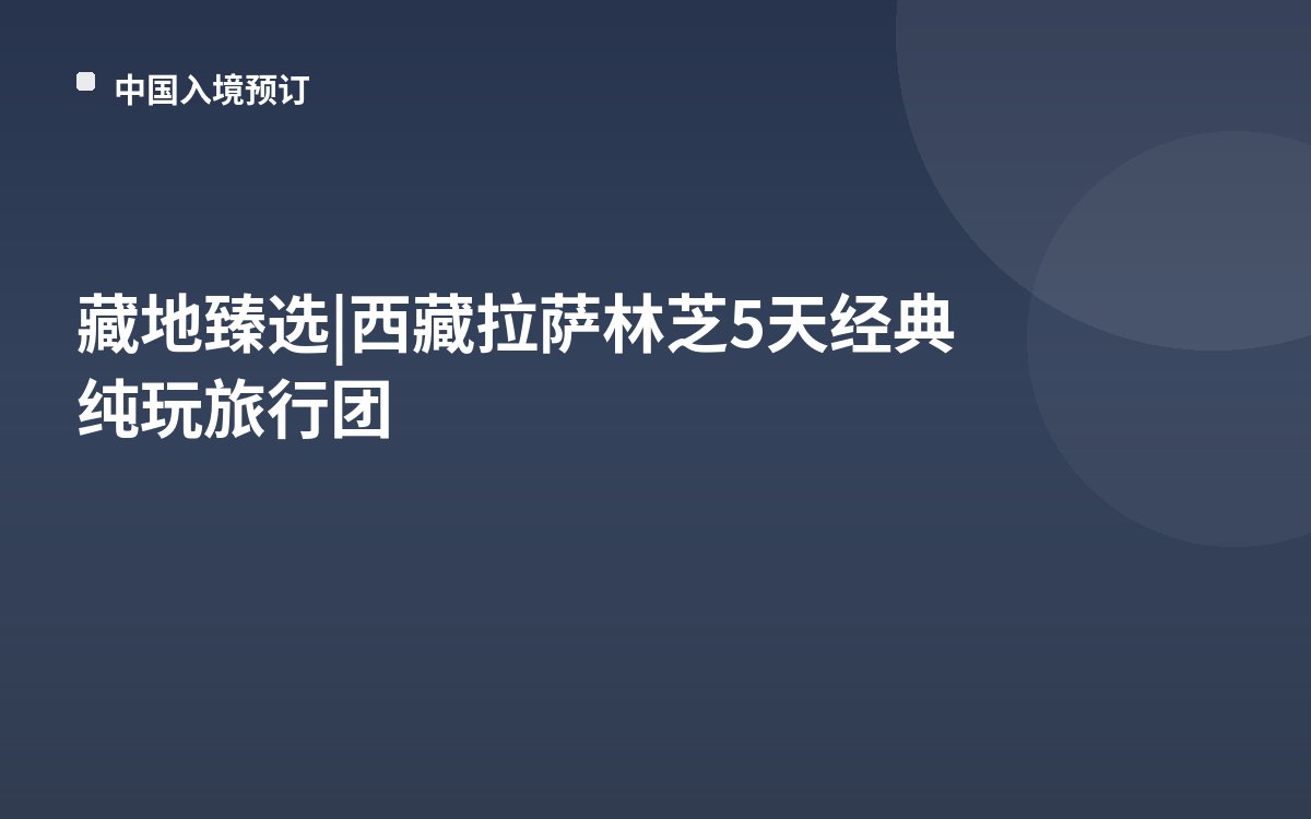 藏地臻选 | 西藏拉萨林芝5天经典纯玩旅行团