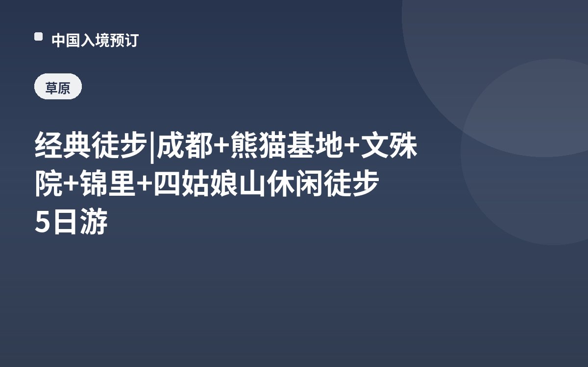 经典徒步 | 成都+熊猫基地+文殊院+锦里+四姑娘山休闲徒步5日游
