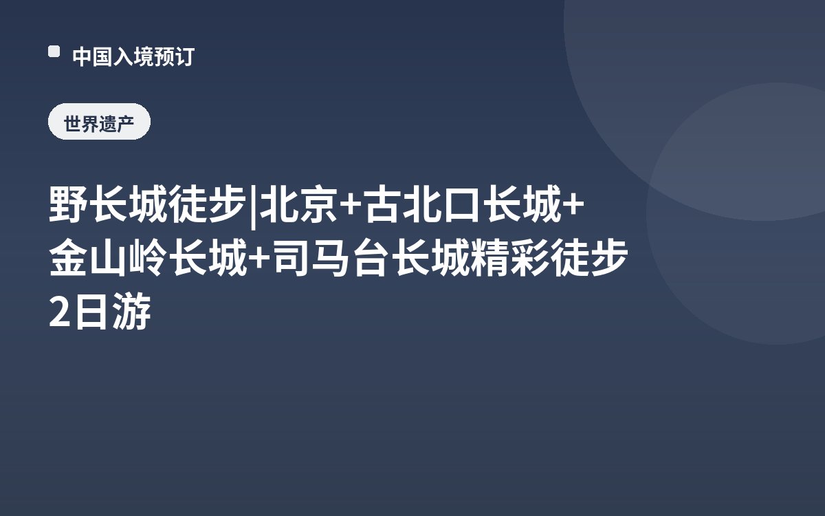 野长城徒步 | 北京+古北口长城+金山岭长城+司马台长城精彩徒步2日游
