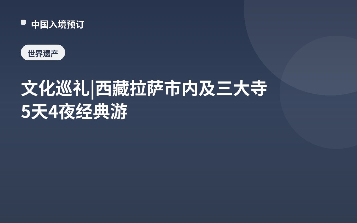文化巡礼 | 西藏拉萨市内及三大寺5天4夜经典游