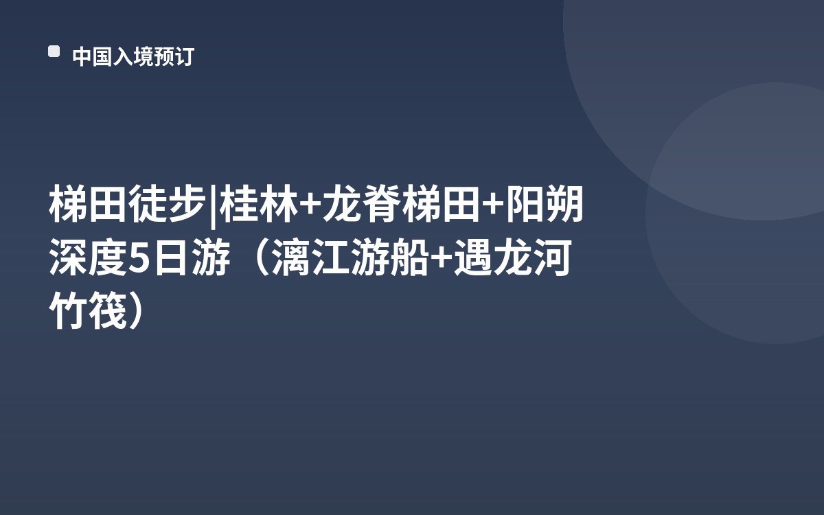 梯田徒步 | 桂林+龙脊梯田+阳朔深度5日游（漓江游船+遇龙河竹筏）