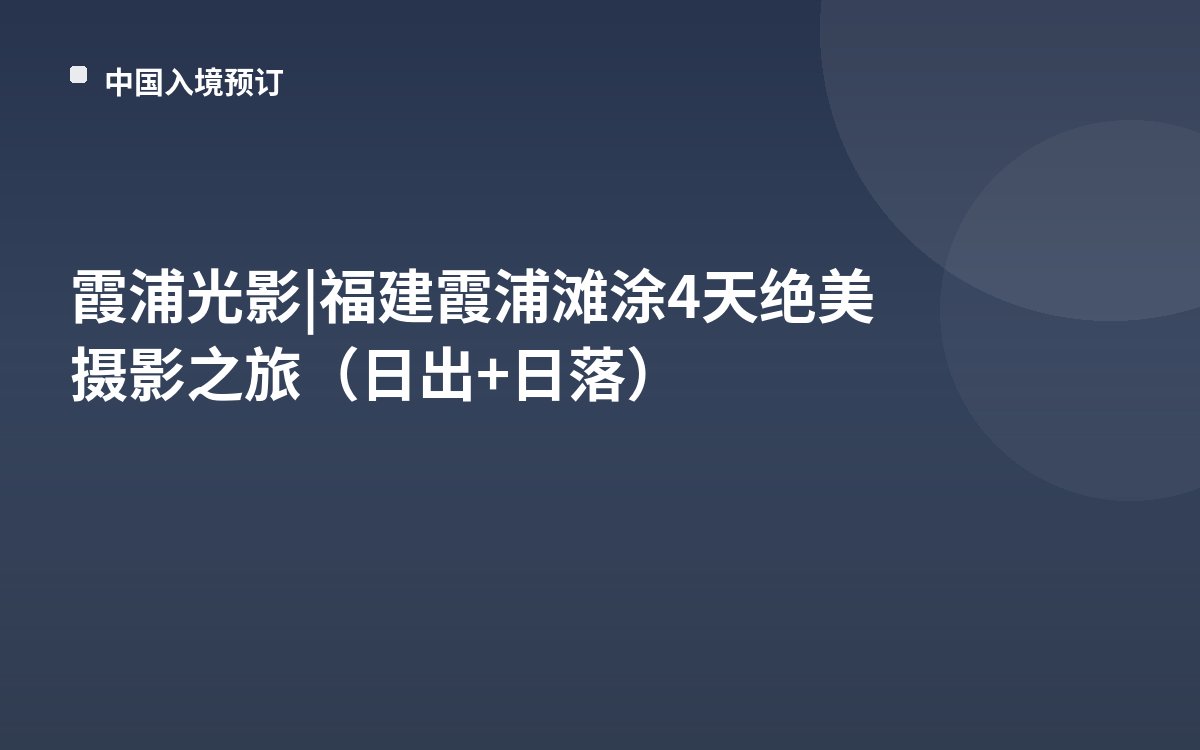 霞浦光影 | 福建霞浦滩涂4天绝美摄影之旅（日出+日落）