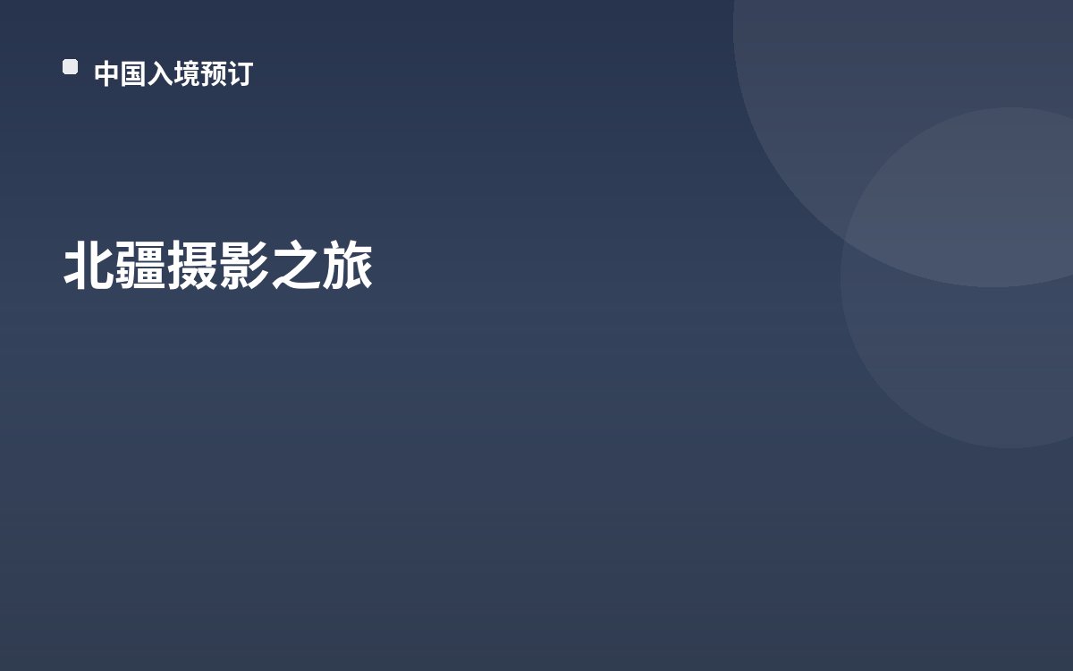 北疆摄影之旅