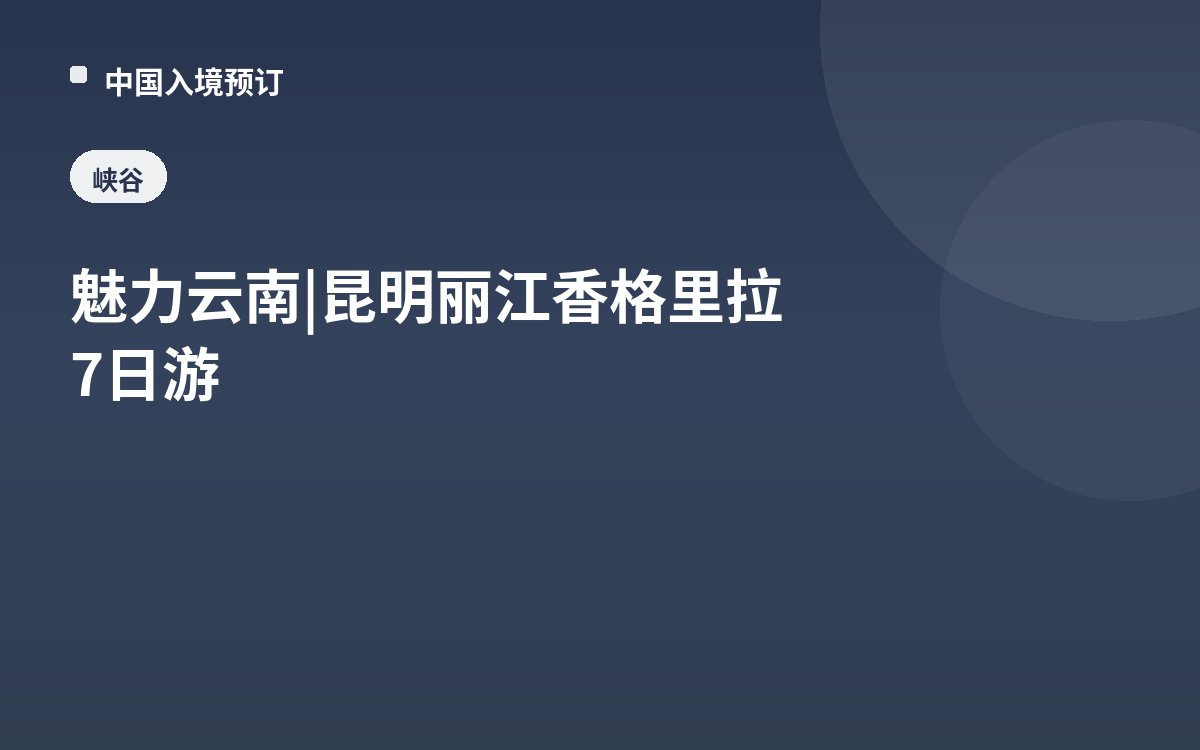 魅力云南 | 昆明丽江香格里拉7日游