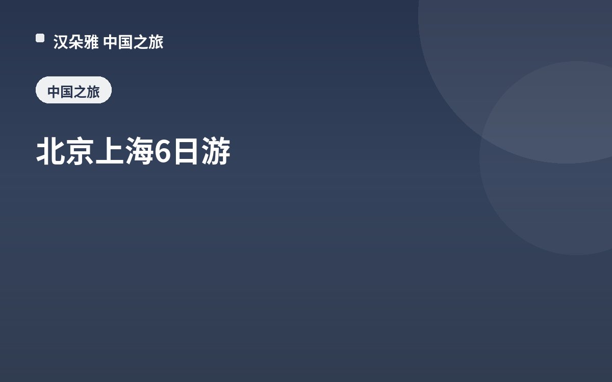北京上海6日游