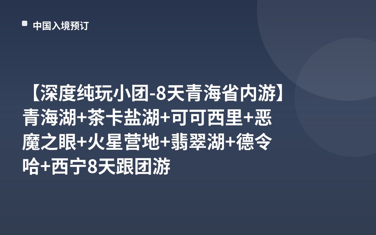 【深度纯玩小团-8天青海省内游】青海湖+茶卡盐湖+可可西里+恶魔之眼+火星营地+翡翠湖+德令哈+西宁8天跟团游