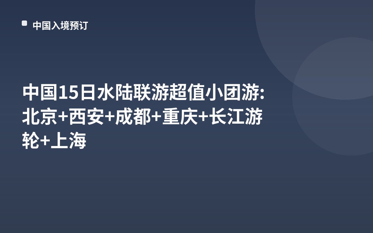 中国15日水陆联游超值小团游: 北京+西安+成都+重庆+长江游轮+上海