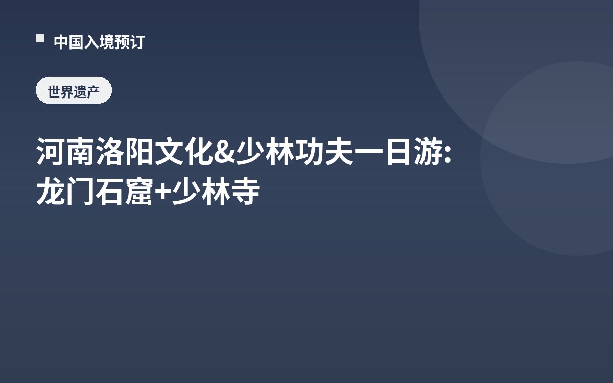河南洛阳文化&少林功夫一日游: 龙门石窟+少林寺