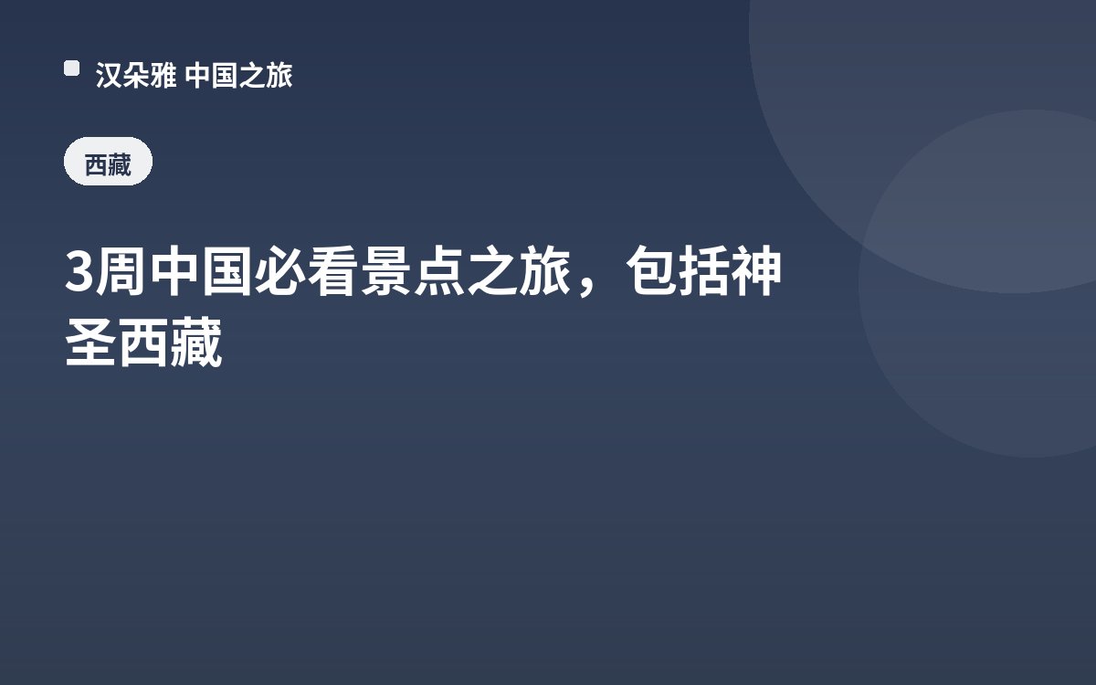 3周中国必看景点之旅，包括神圣西藏