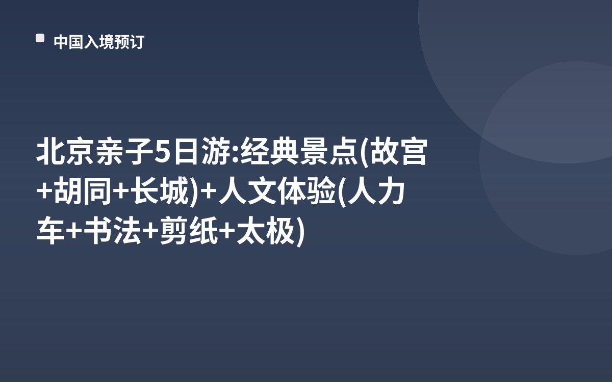 北京亲子5日游: 经典景点(故宫+胡同+长城)+人文体验(人力车+书法+剪纸+太极)