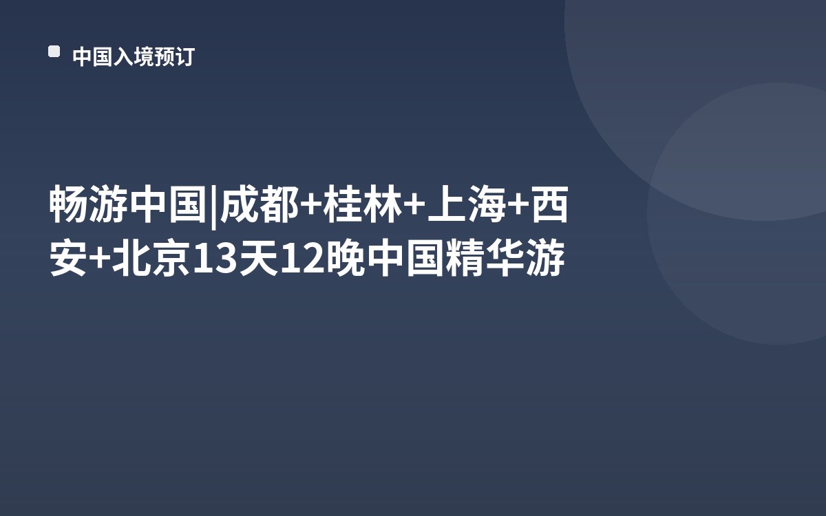 畅游中国 | 成都+桂林+上海+西安+北京13天12晚中国精华游