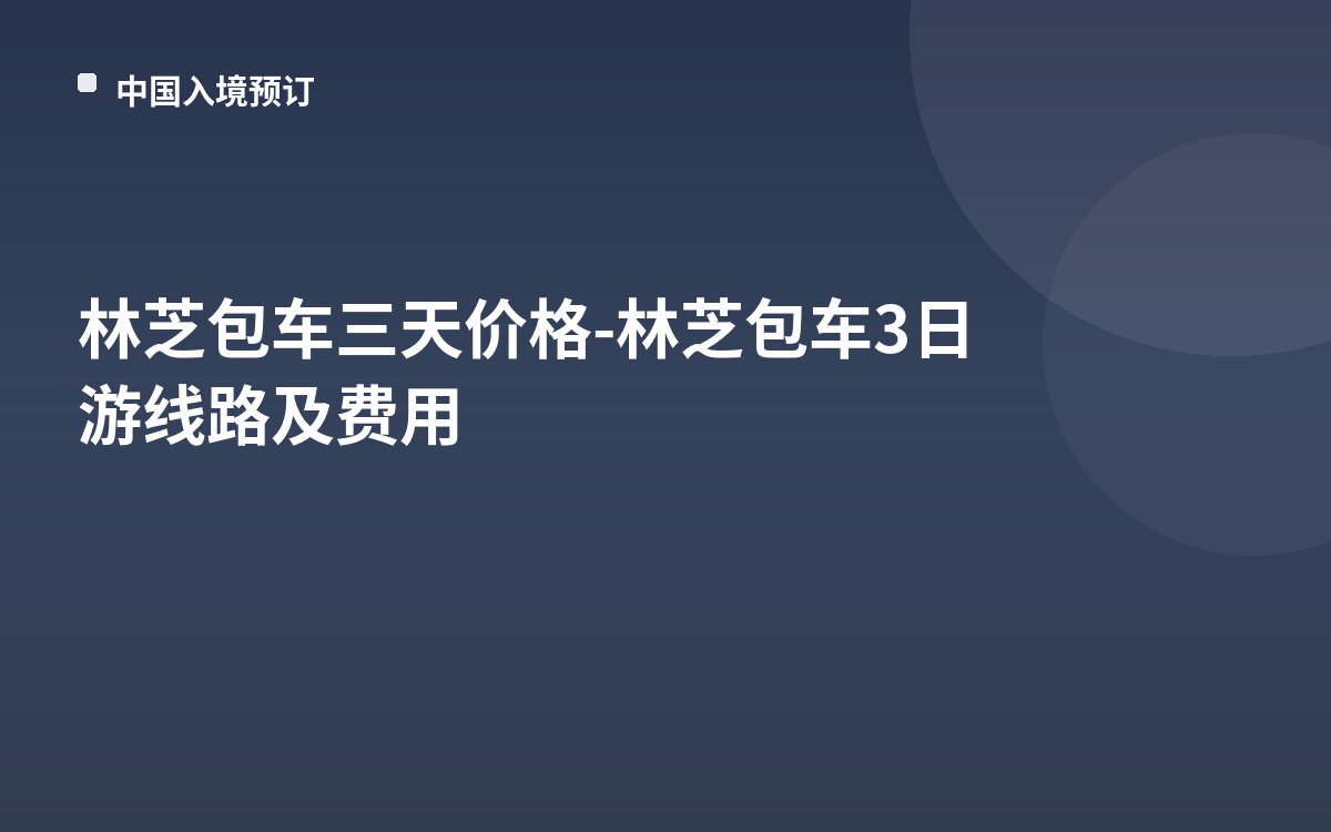 林芝包车三天价格-林芝包车3日游线路及费用