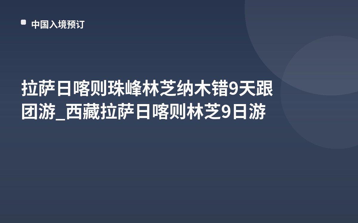 拉萨日喀则珠峰林芝纳木错9天跟团游_西藏拉萨日喀则林芝9日游