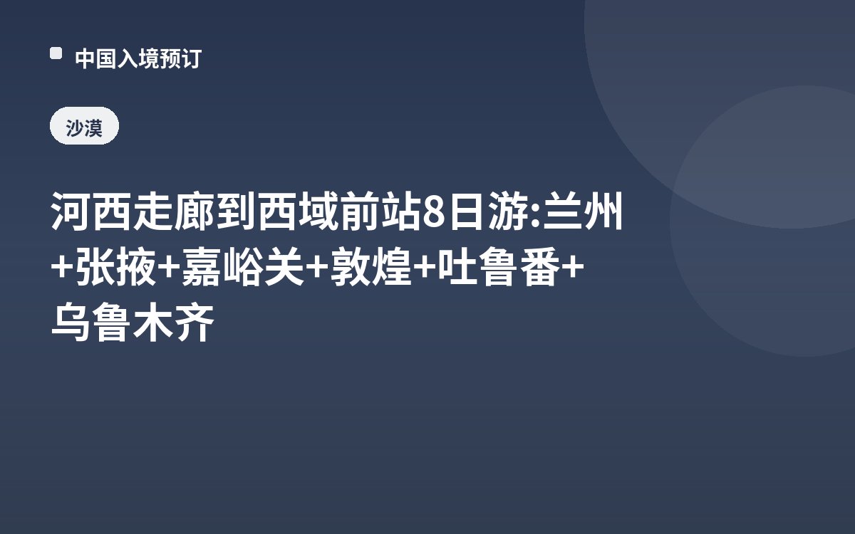 河西走廊到西域前站8日游: 兰州+张掖+嘉峪关+敦煌+吐鲁番+乌鲁木齐