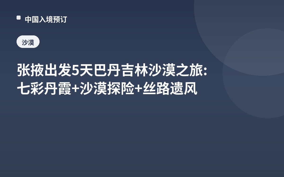张掖出发5天巴丹吉林沙漠之旅: 七彩丹霞+沙漠探险+丝路遗风