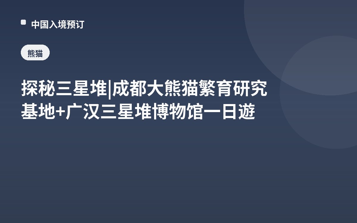 探秘三星堆 | 成都大熊猫繁育研究基地+广汉三星堆博物馆一日遊