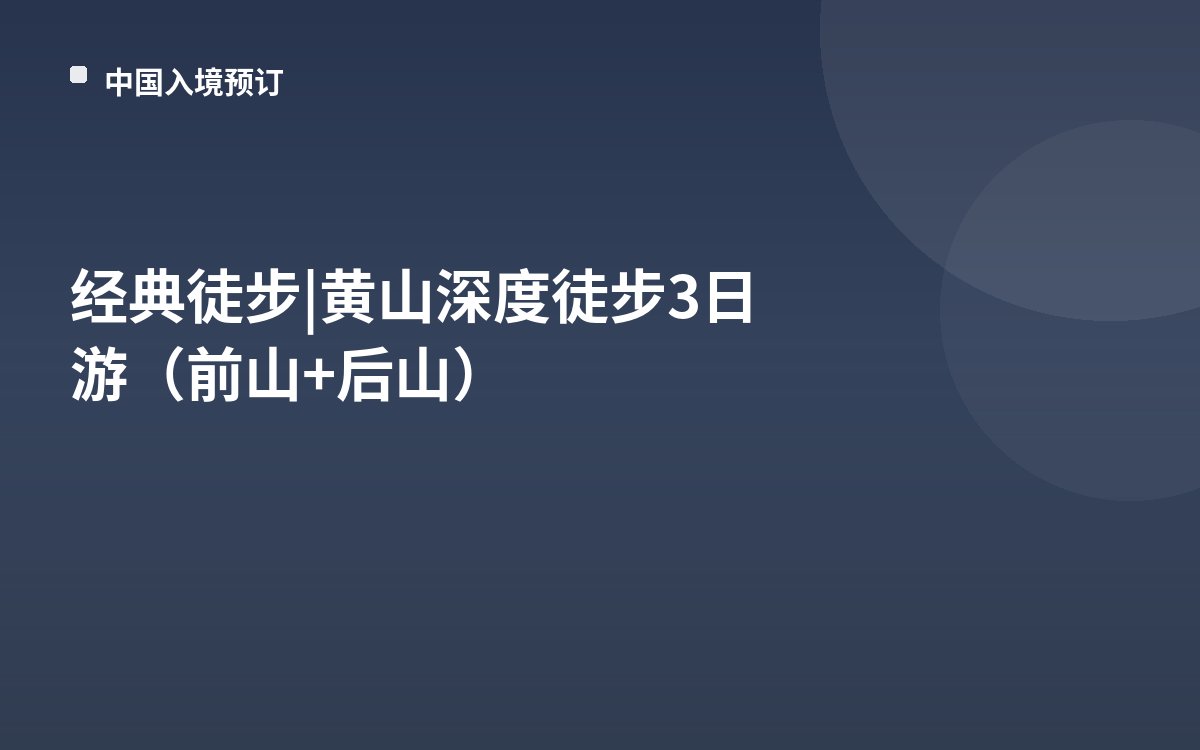 经典徒步 | 黄山深度徒步3日游（前山+后山）