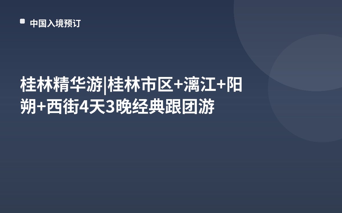 桂林精华游 | 桂林市区+漓江+阳朔+西街4天3晚经典跟团游