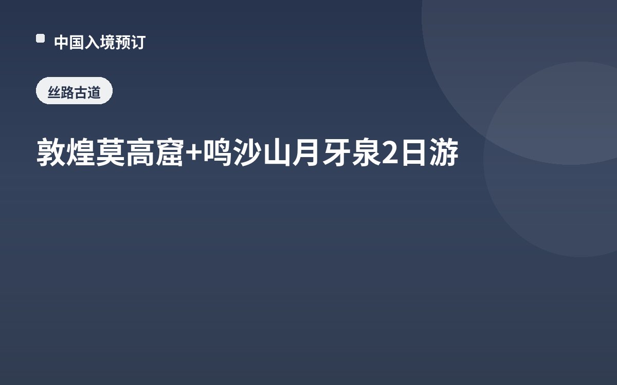 敦煌莫高窟+鸣沙山月牙泉2日游