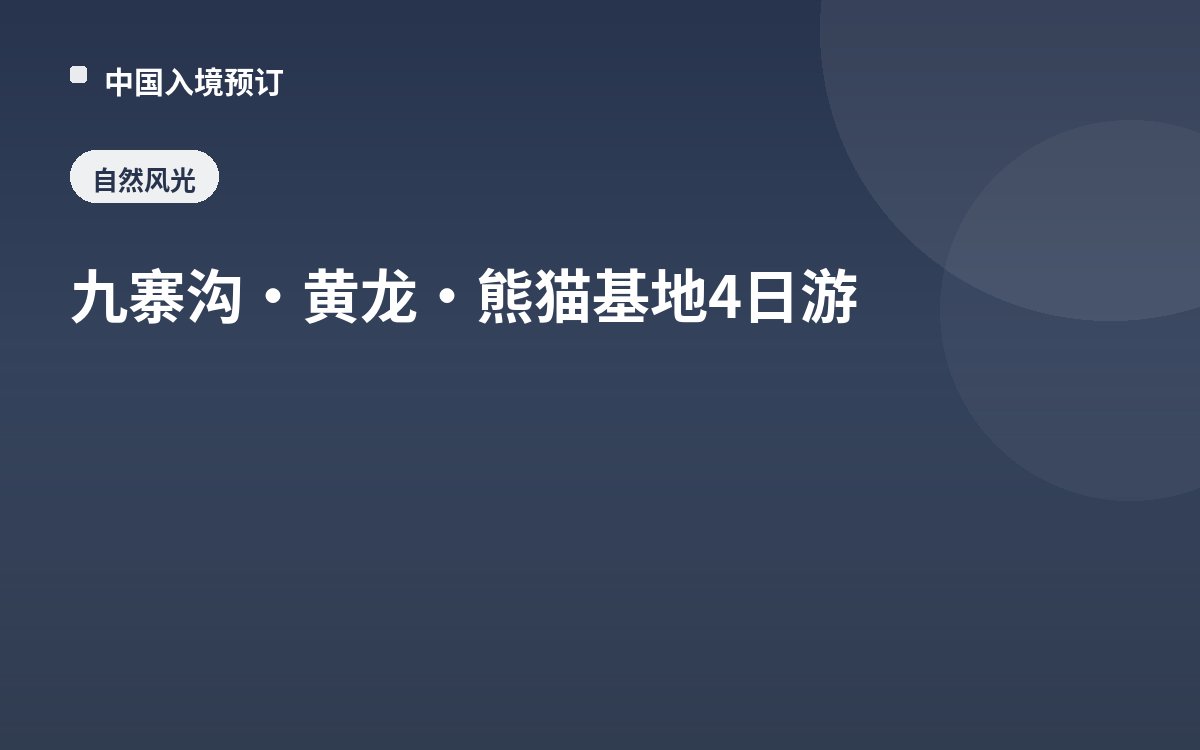 九寨沟·黄龙·熊猫基地4日游
