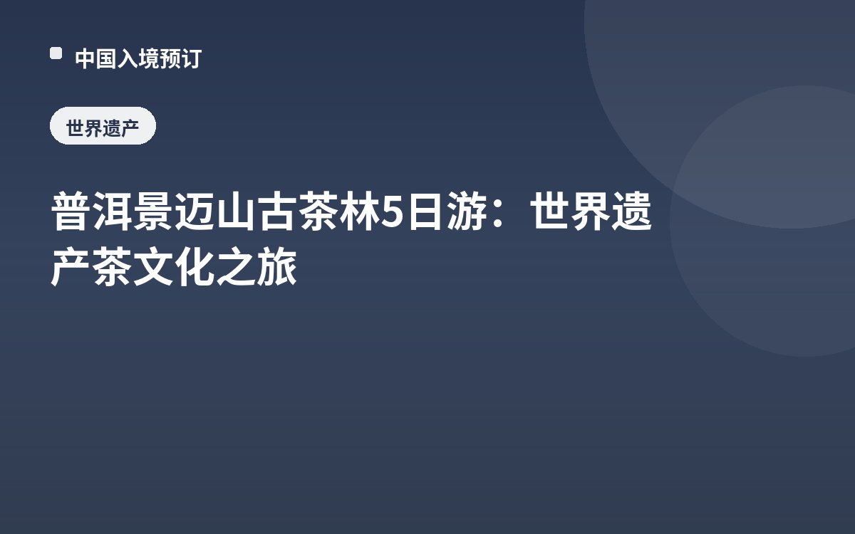 普洱景迈山古茶林5日游：世界遗产茶文化之旅