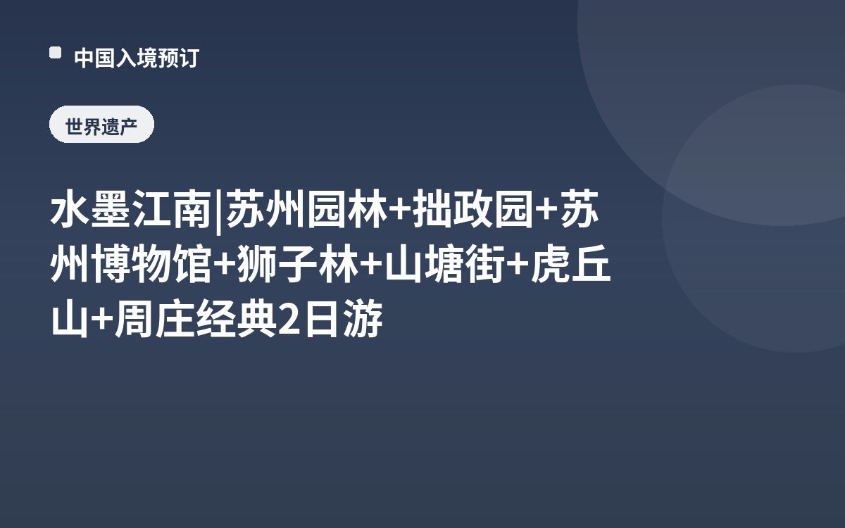 水墨江南 | 苏州园林+拙政园+苏州博物馆+狮子林+山塘街+虎丘山+周庄经典2日游