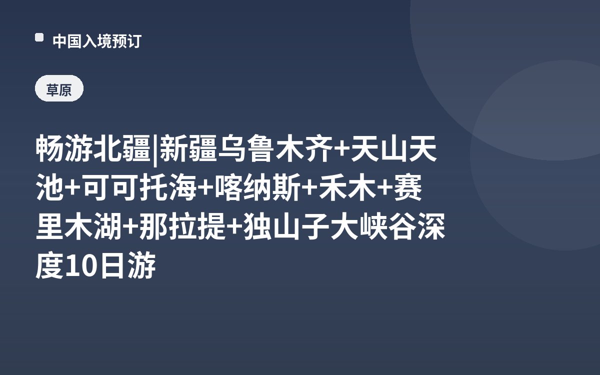 畅游北疆 | 新疆乌鲁木齐+天山天池+可可托海+喀纳斯+禾木+赛里木湖+那拉提+独山子大峡谷深度10日游