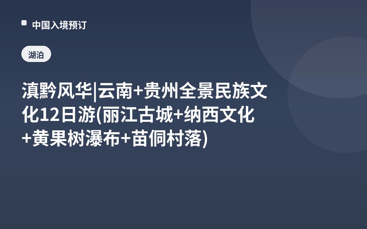 滇黔风华 | 云南+贵州全景民族文化12日游(丽江古城+纳西文化+黄果树瀑布+苗侗村落)