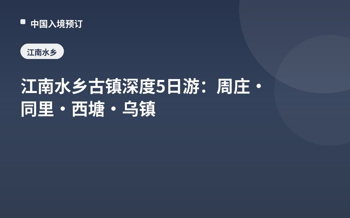江南水乡古镇深度5日游：周庄·同里·西塘·乌镇