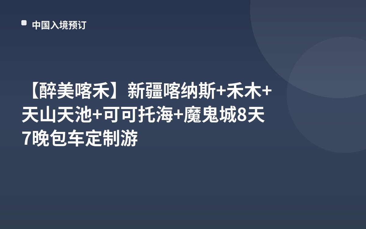 【醉美喀禾】新疆喀纳斯+禾木+天山天池+可可托海+魔鬼城8天7晚包车定制游