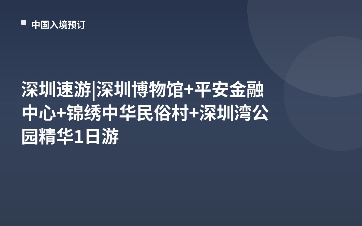 深圳速游 | 深圳博物馆+平安金融中心+锦绣中华民俗村+深圳湾公园精华1日游