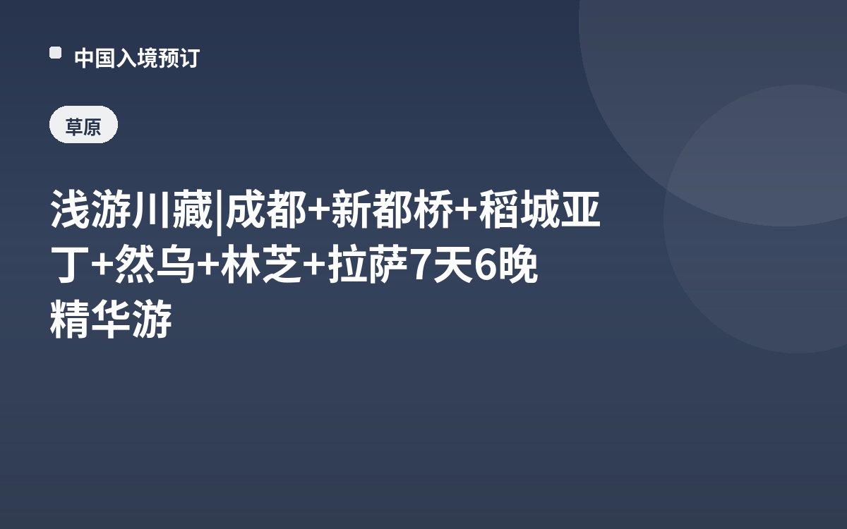 浅游川藏 | 成都+新都桥+稻城亚丁+然乌+林芝+拉萨7天6晚精华游