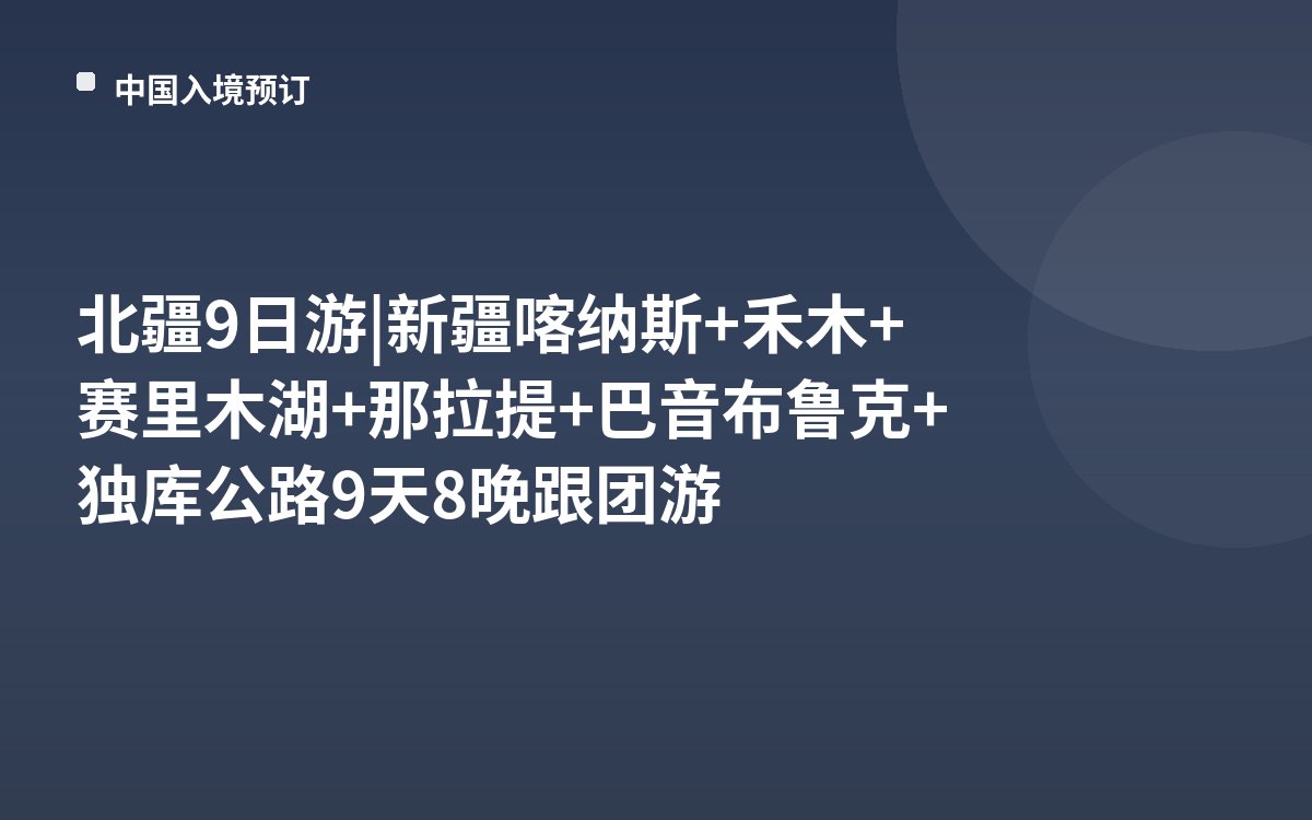 北疆9日游|新疆喀纳斯+禾木+赛里木湖+那拉提+巴音布鲁克+独库公路9天8晚跟团游