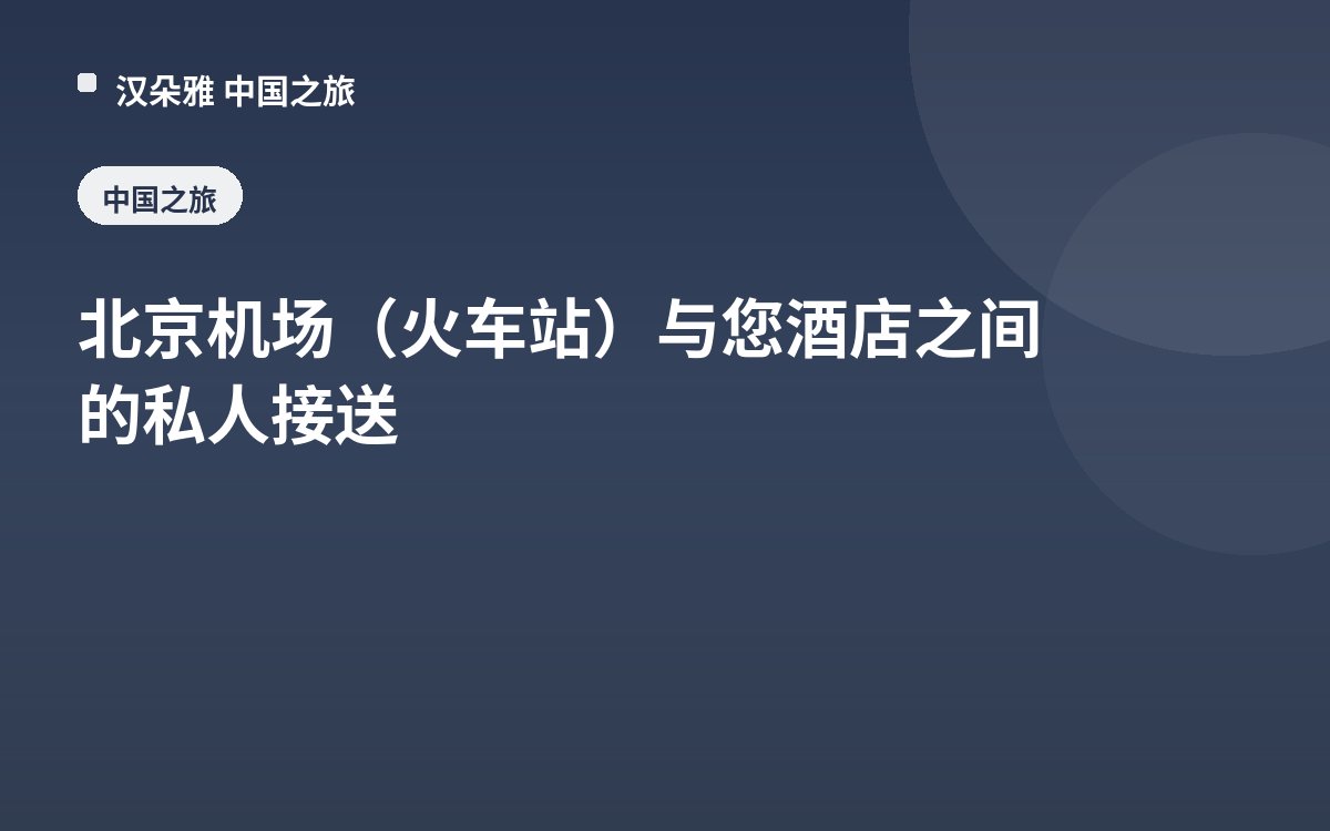 北京机场（火车站）与您酒店之间的私人接送
