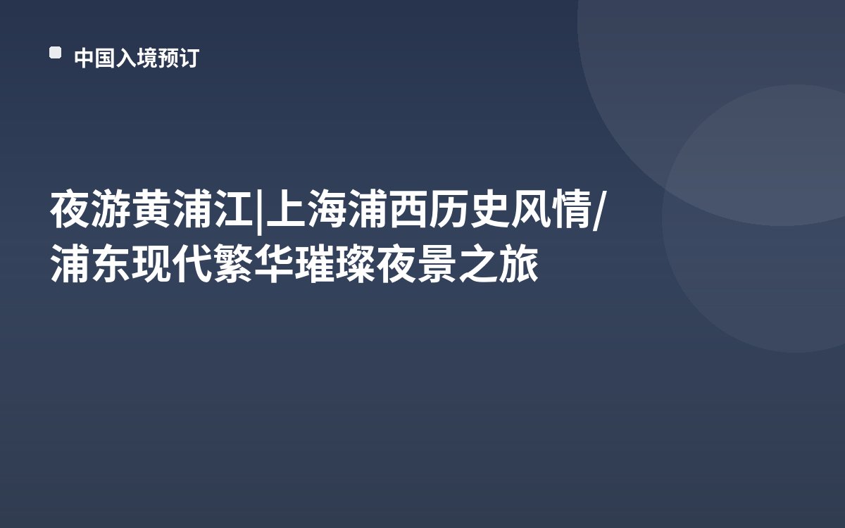 夜游黄浦江 | 上海浦西历史风情/浦东现代繁华璀璨夜景之旅