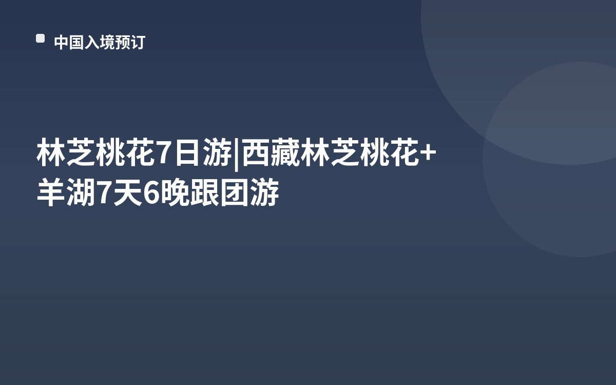 林芝桃花7日游|西藏林芝桃花+羊湖7天6晚跟团游