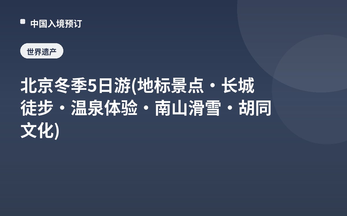 北京冬季5日游(地标景点·长城徒步·温泉体验·南山滑雪·胡同文化)