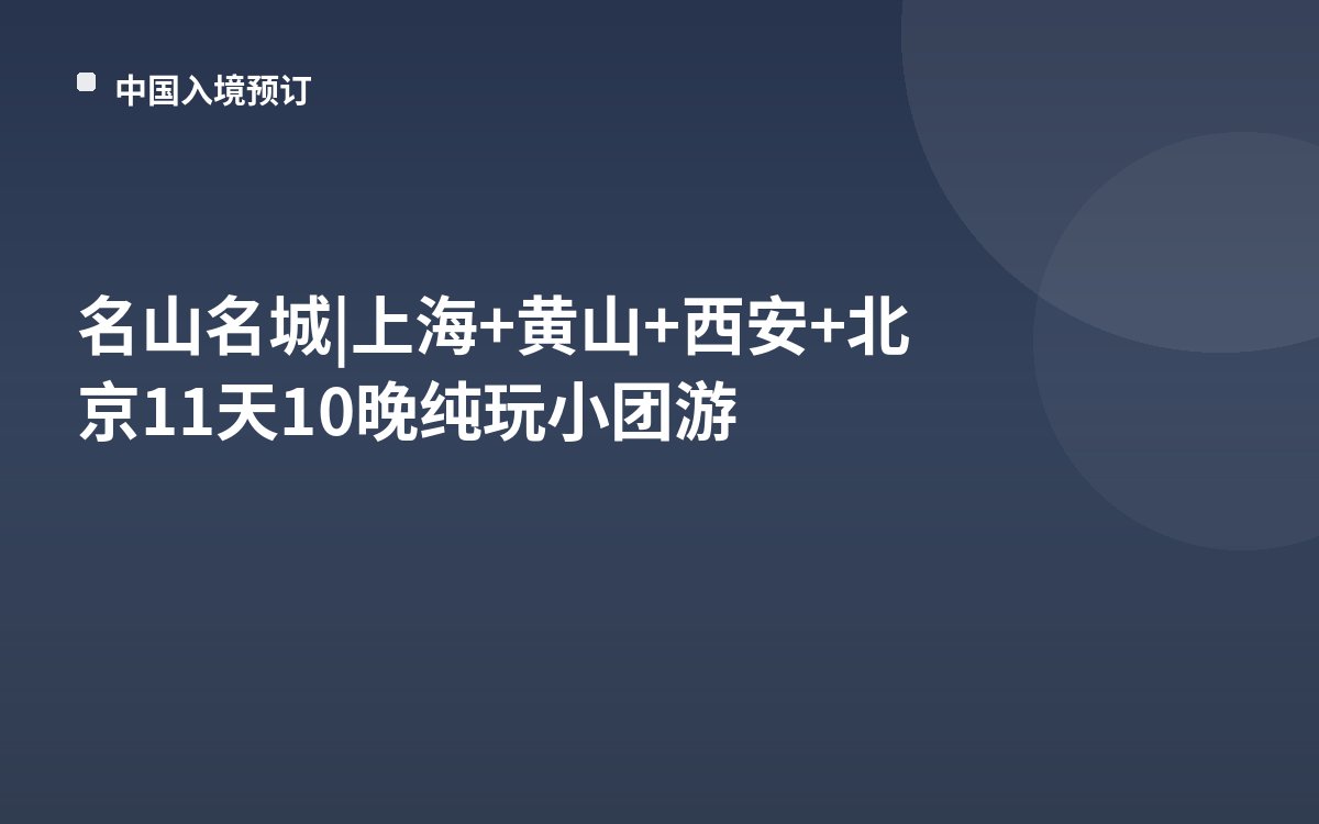 名山名城 | 上海+黄山+西安+北京11天10晚纯玩小团游